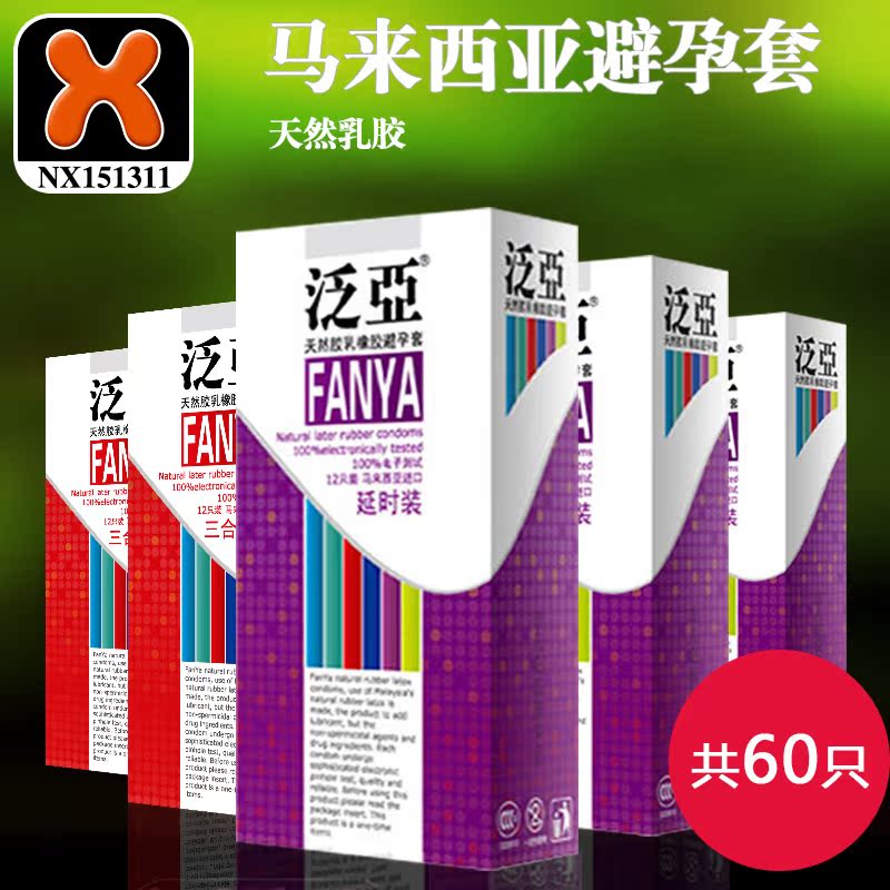 泛亚避孕套延时装男用三合一型保险套子计生用品共60只安全套byt
