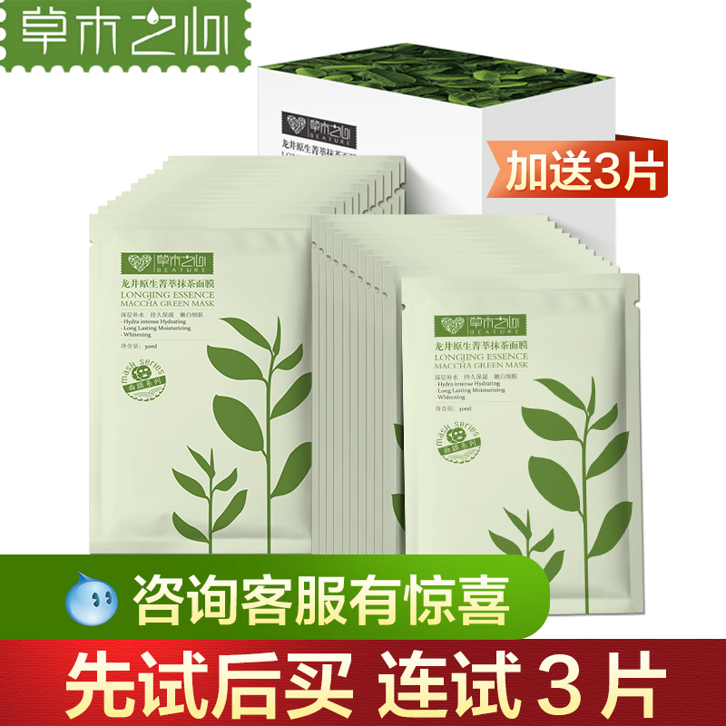 草木之心抹茶玻尿酸保湿面膜 补水深层清洁免洗收缩毛孔面膜贴