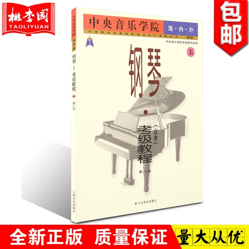 Учебное пособие по экзамену по фортепиано (любитель) 5 Уровень 8 Центральная музыкальная консерватория Серия экзаменов по уровню музыки за пределами кампуса (внутреннее издание) 5 Уровень 8 Издательство People's Music Партитура для фортепиано Начальный базовый учебник