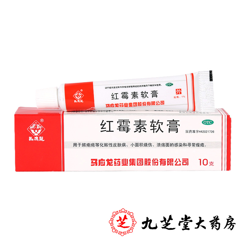 包邮】马应龙红霉素软膏10g 用于脓疱疮皮肤病寻常痤疮小面积烧伤