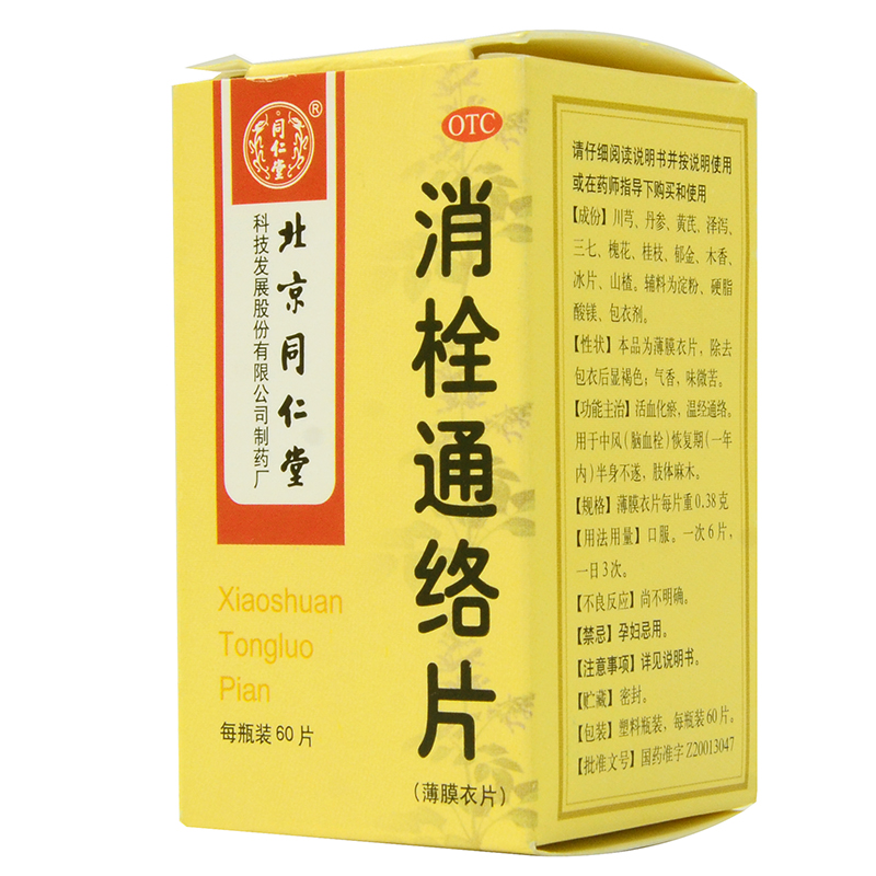 同仁堂消栓通络片0.38g*60片*3盒活血化瘀温经通络中风脑血栓药品