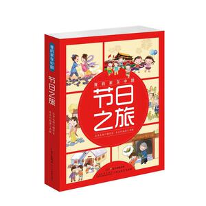 我的家在中国·节日之旅（8册）