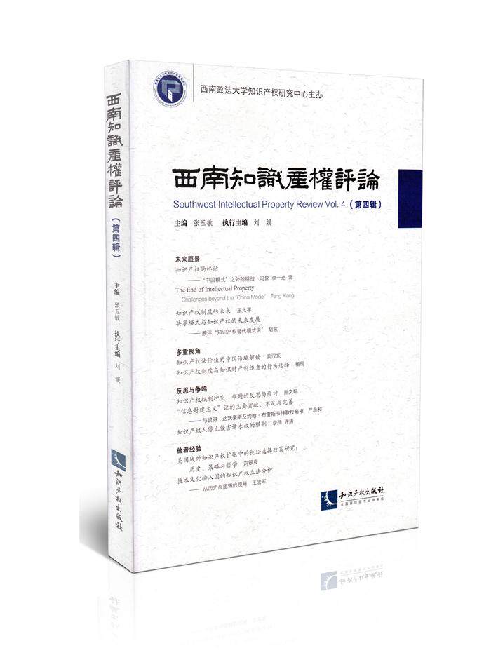西南知识产权评论（第四辑）