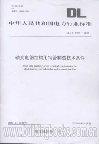 输变电刚结构用钢管制造技术条件(DL/T 1401-2015)