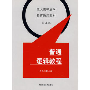 普通逻辑教程(成人高等法学教育通用教材）