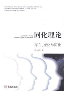 正版]同化理论 韩东燃 金城 9787515508375