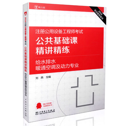 2016考试推荐用书 注册公用设备工程师考试 公共基础课精讲精练 给水排水、暖通空调及动力专业 给水排水暖通空调及动力专业。