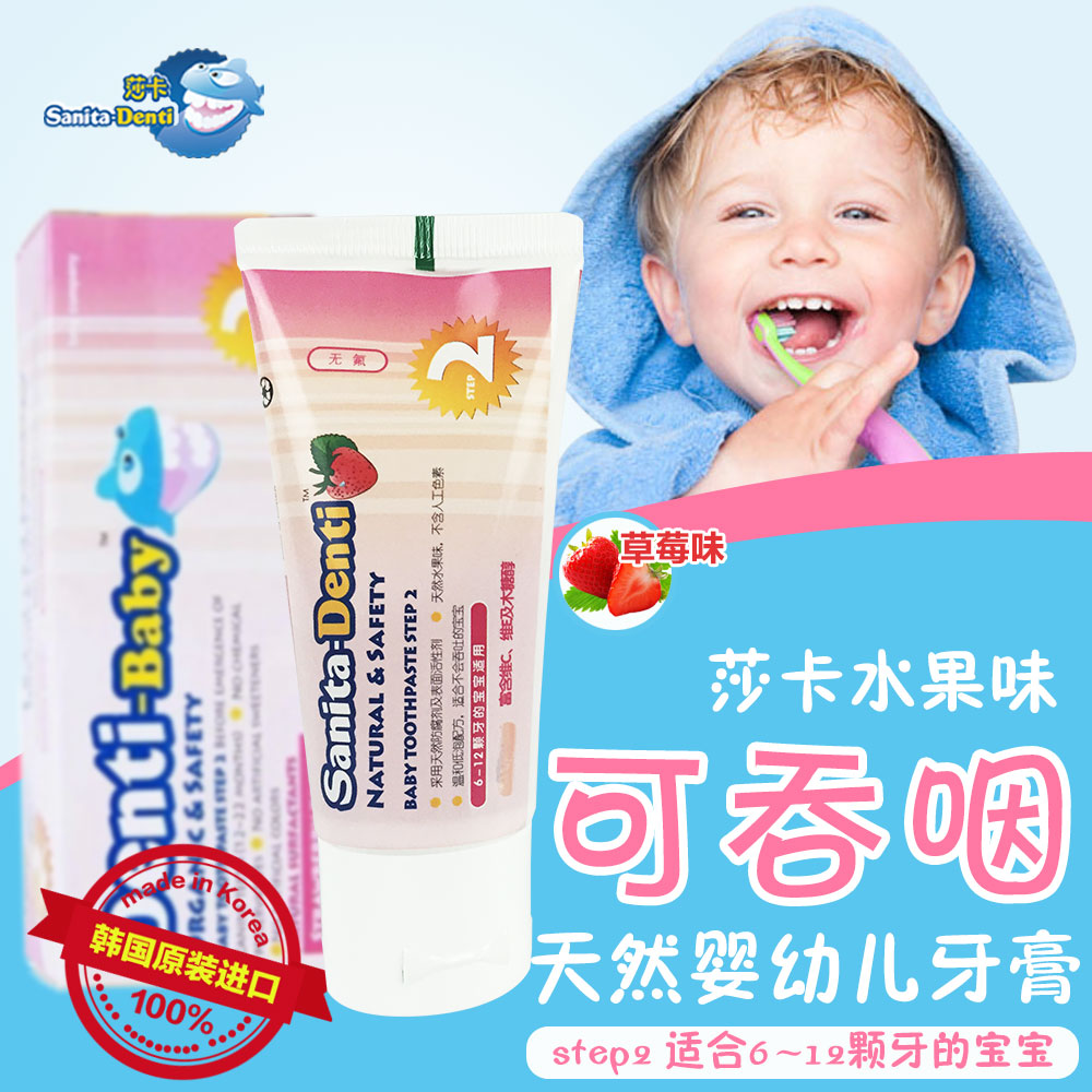 韩国莎卡Denti婴幼儿牙膏草莓味50g 无氟 宝宝儿童可吞咽防蛀牙膏