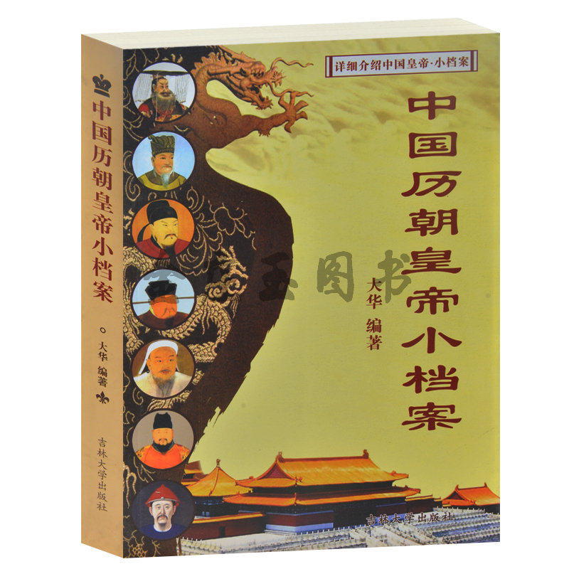 正版 中国历朝皇帝小档案 详细介绍中国皇帝的小档案 中国历史皇帝人物传记 中国历史皇帝大全集初中小学生课外书9-10-12-15岁