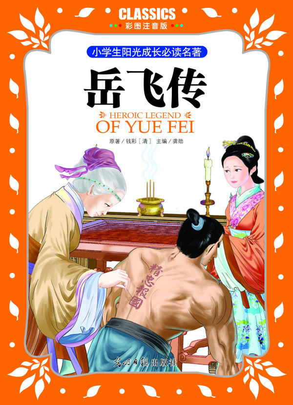 正版包邮小学生阳光成长必读名著 岳飞传 彩图注音版正品图书书籍