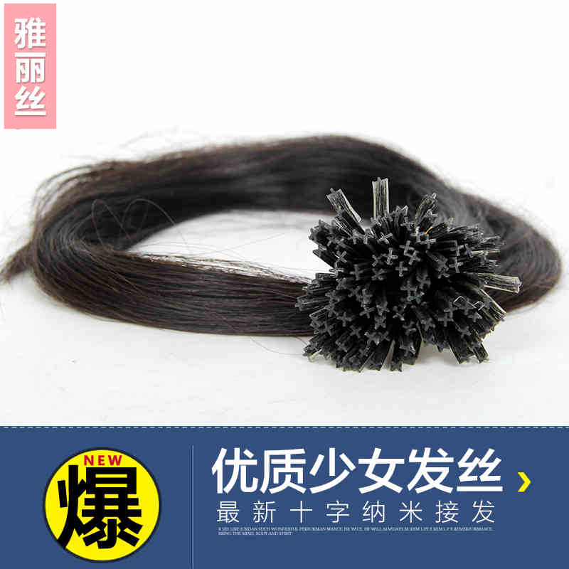 雅丽丝 纳米接发 真发 十字接发 指甲发无痕接发束 隐形胶接头发