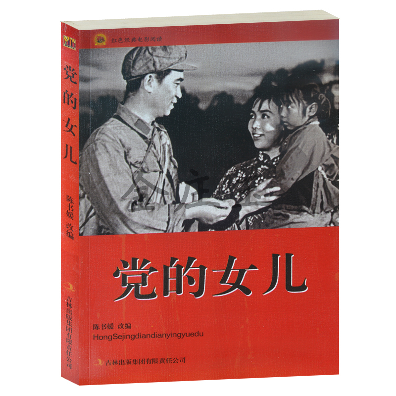 正版现货包邮  党的女儿/红色经典电影阅读 改编:陈书媛 吉林出版集团