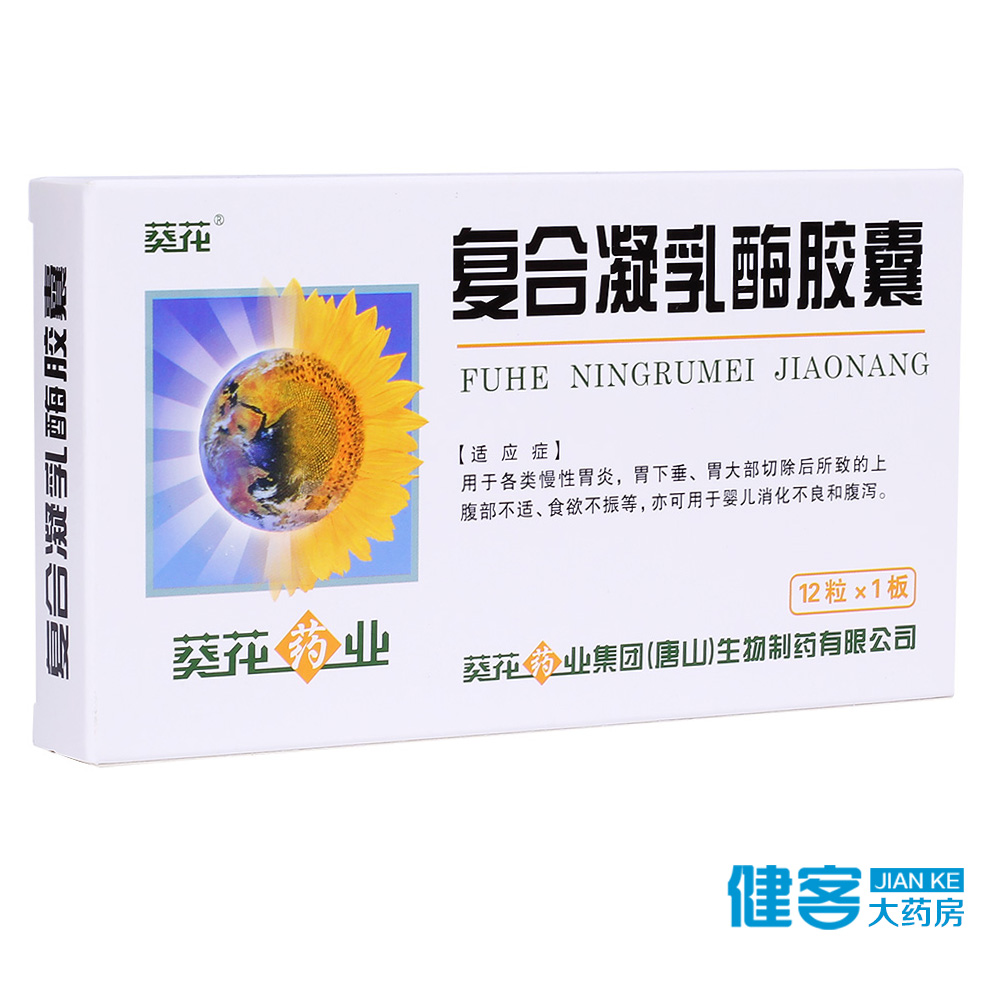 葵花 复合凝乳酶胶囊 12粒/盒