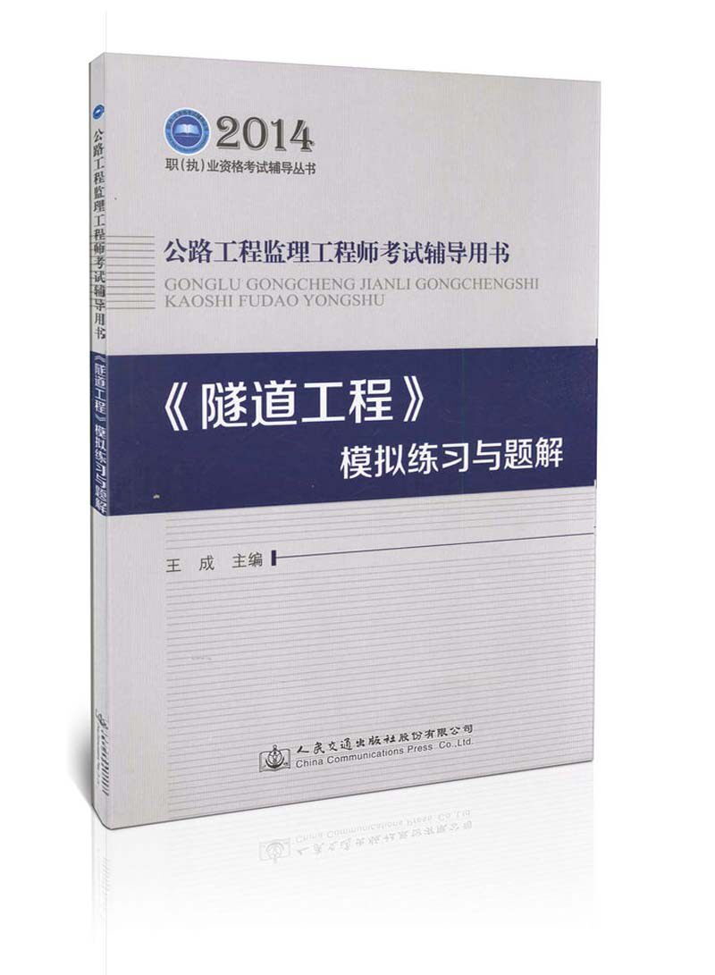 隧道工程 模拟练习与题解 2014年公路工程监理工程师考试辅导书