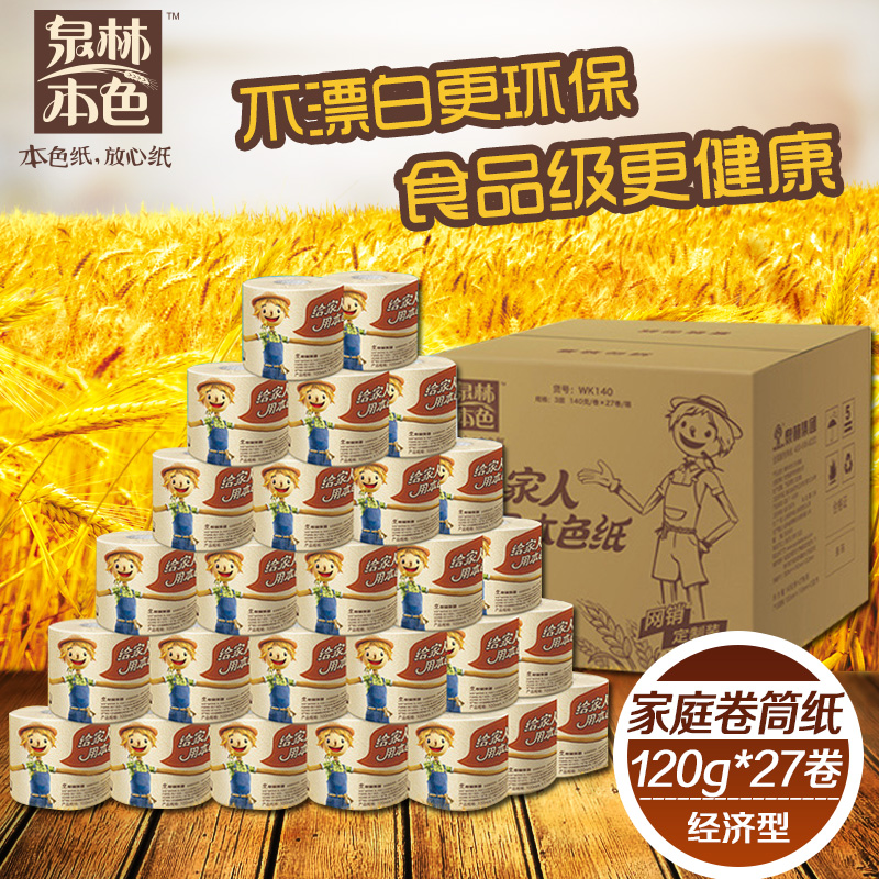 泉林本色卷筒纸 有芯卷纸 食品级卫生纸 家用纸巾 120g*27卷 包邮