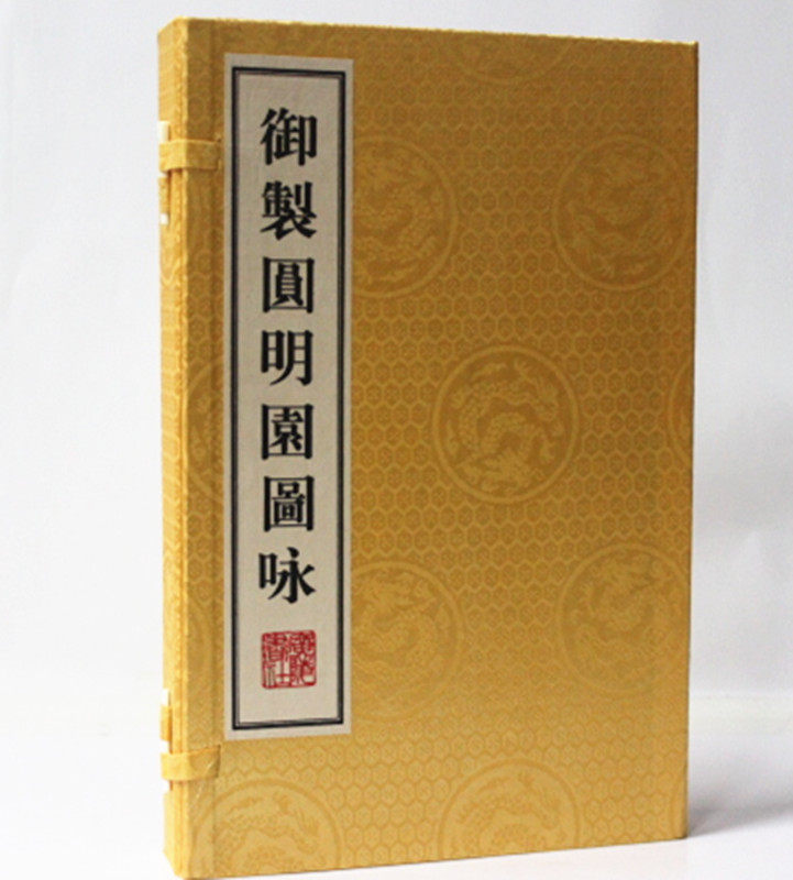 御制圆明园图咏 影印本 宣纸线装1函2册 古典诗歌作品集 御制诗 乾隆诗歌 御制圆明园诗 广陵书社