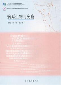 病原生物与免疫 胡野,徐志毅 主编 正版书籍 新华书店旗舰店文轩官网 高等教育出版社