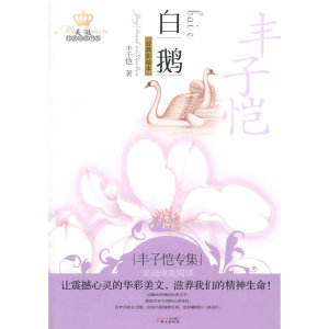 美冠纯美阅读书系：白鹅——丰子恺专集