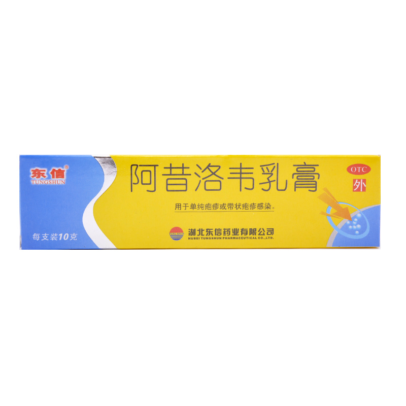 东信 阿昔洛韦乳膏 10g*1支 单纯疱疹 带状疱疹