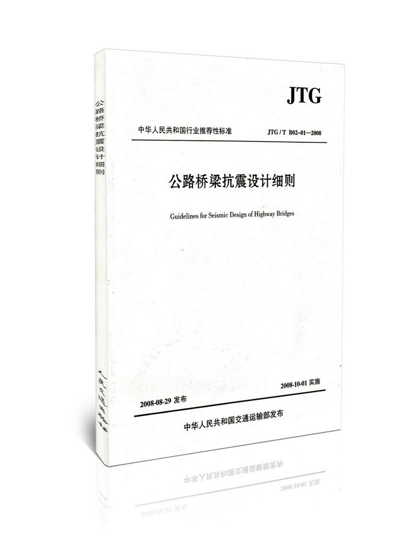 JTG/T B02-01-2008 公路桥梁抗震设计细则