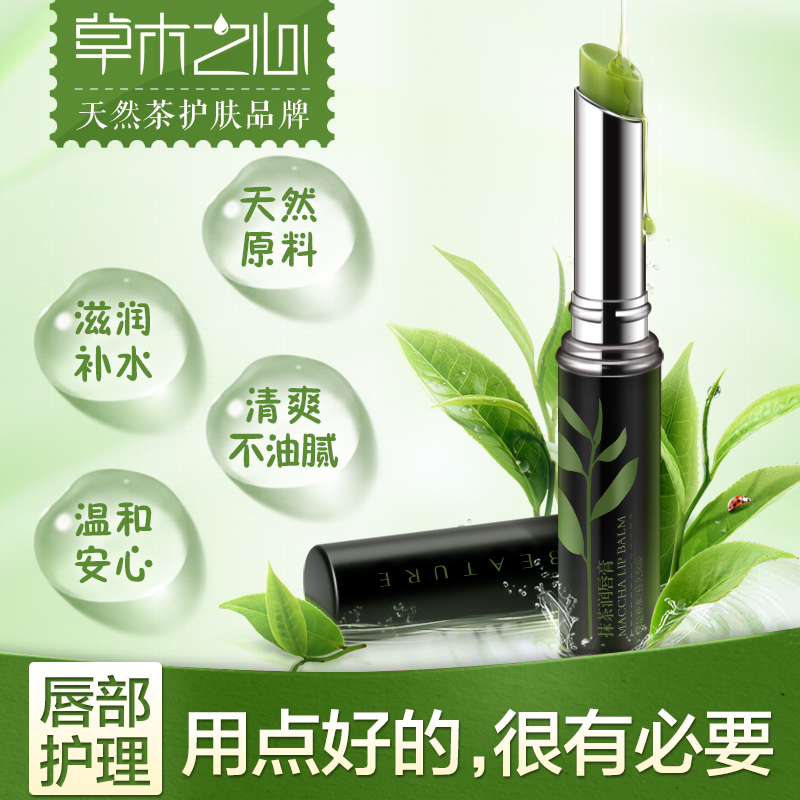 草木之心抹茶润唇膏天然无色保湿滋润防裂补水紧致唇纹唇膏女男士