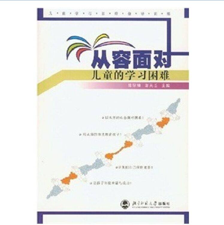 从容面对儿童的学习困难(儿童学习困难指导训练)家庭教育系列 少儿课外读物 儿童心理学父母阅读丛书 少儿成长童书 正版图书畅销书