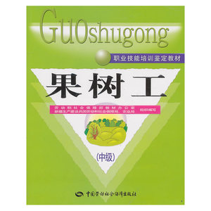 果树工（中级）—教材