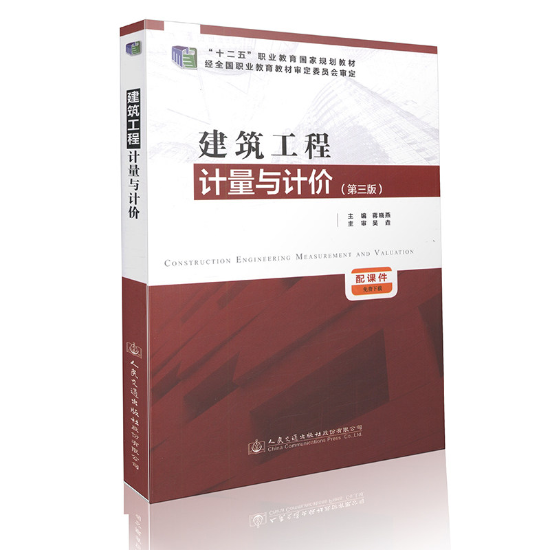 建筑工程计量与计价（第三版） “十二五”职业教育国家规划教材