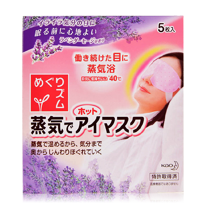 进口花王蒸气热敷舒适护眼罩加热式缓解眼部疲劳眼贴膜5枚 薰衣草