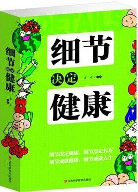 细节决定健康 饮食与健康 日常生活细节 男女老少养生书籍大全