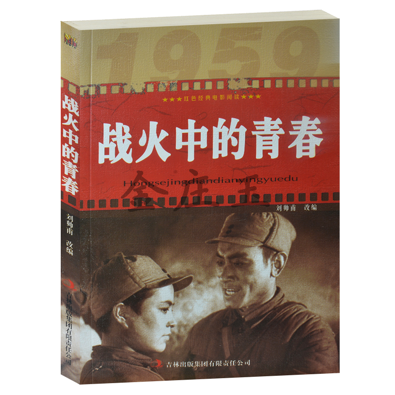 战火中的青春/红色经典电影阅读 老电影畅销书籍  中小学生课外书籍课外书必读爱国主义书籍抗战经典电影 反法西斯书 正版包邮