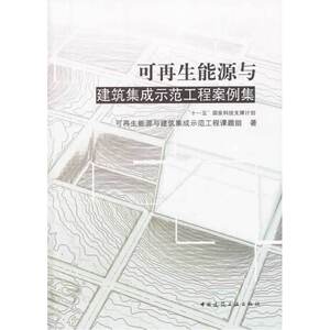 可再生能源与建筑集成示范工程案例集