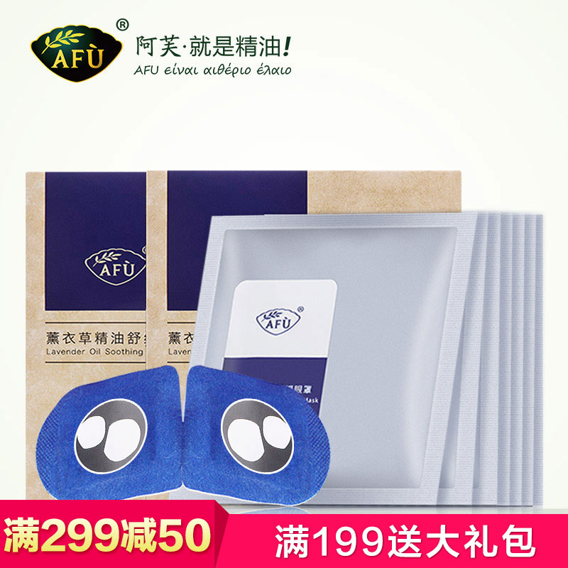 AFU阿芙薰衣草精油蒸汽眼罩8片*2盒装 缓解眼疲劳助眠 改善黑眼圈
