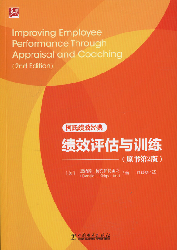 绩效评估与训练 柯式绩效经典（第2版）唐纳德 . 柯克帕特里克 著
