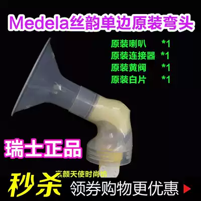 Medela medela silk rhyme electric breast pump accessories connector elbow Bell mouth Swiss import