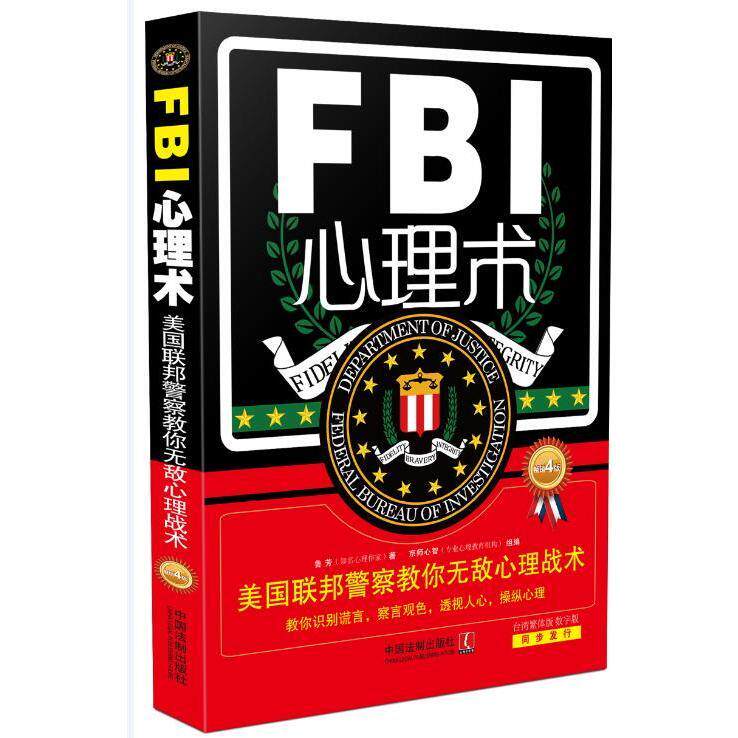 FBI心理术(美国联邦警察教你无敌心理战术第4版)