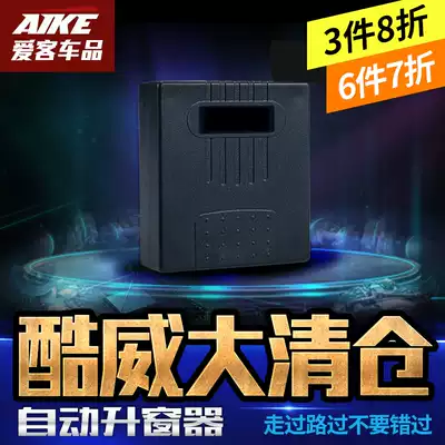 16 Dodge Coolway window lifter Kuwei sunroof automatic window closing device Kuwei one-button window automatic window closing device