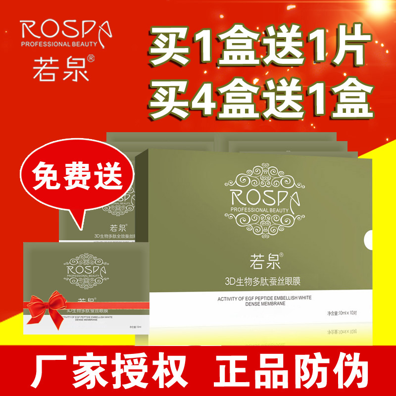 正品专柜若泉3D生物多肽蚕丝眼膜10片/盒补水保湿滋润化妆品