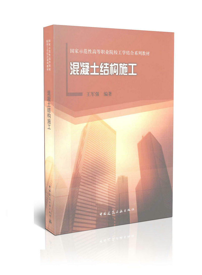 混凝土结构施工/国家示范性高等职业院校工学结合系列教材