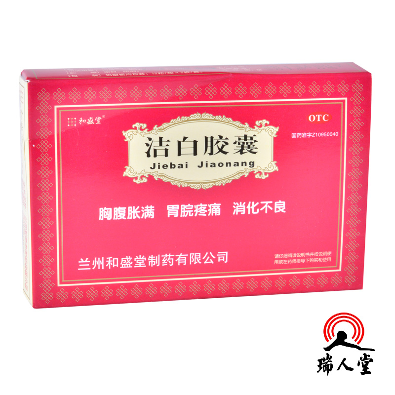 包邮 和盛堂 洁白胶囊 0.4g*24粒 健脾和胃止痛腹胀满消化不良