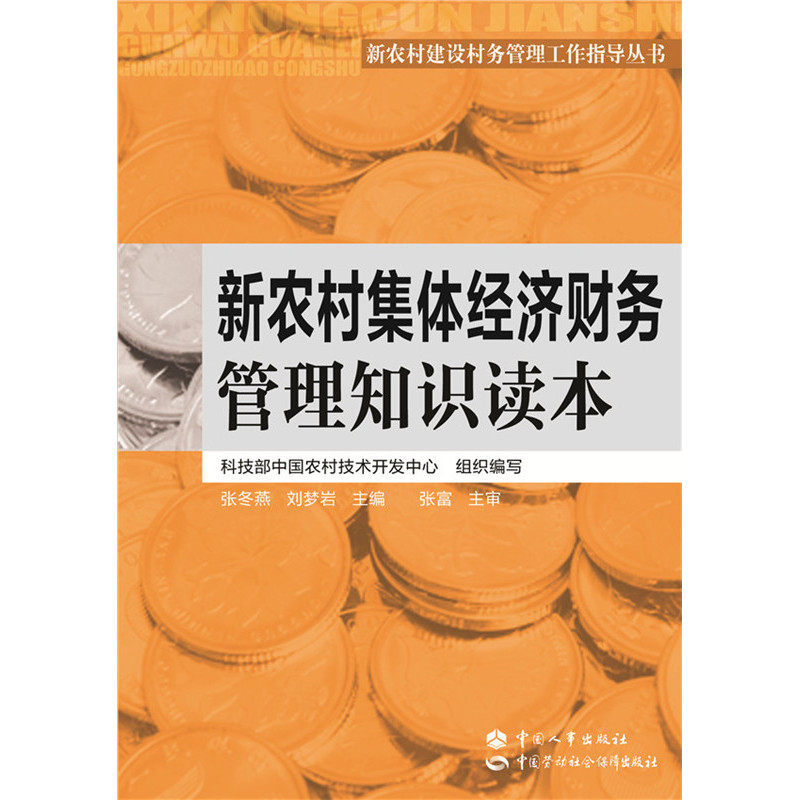 新农村集体经济财务管理知识读本 正版图书 张冬燕//刘梦岩