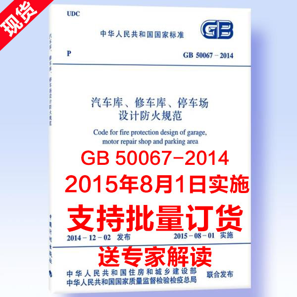 现货 2015版GB50067-2014 汽车库修车库停车场设计防火规范替GB 50067-97汽车库、修车库、停车场设计防火规范汽车库设计防火规范