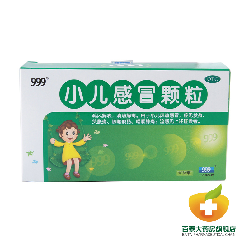 三九999 小儿感冒颗粒10袋 小儿风热感冒 咽肿咳嗽 流感发热 药品
