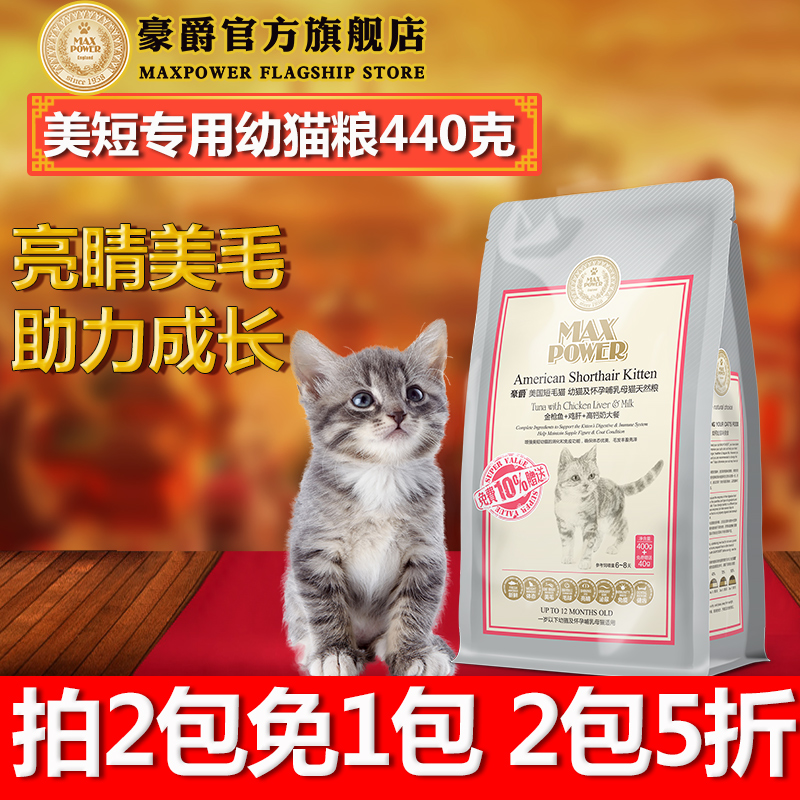 美短猫粮豪爵天然粮美国短毛猫幼猫怀孕哺乳期专用粮营养440g包邮