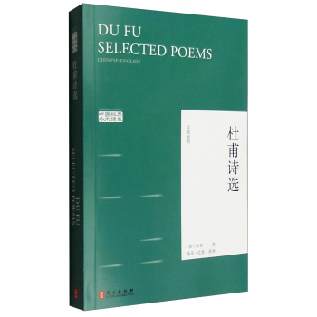 中国经典外文读库：杜甫诗选（汉英对照）/[唐] 杜甫/外文出版社有限责任公司