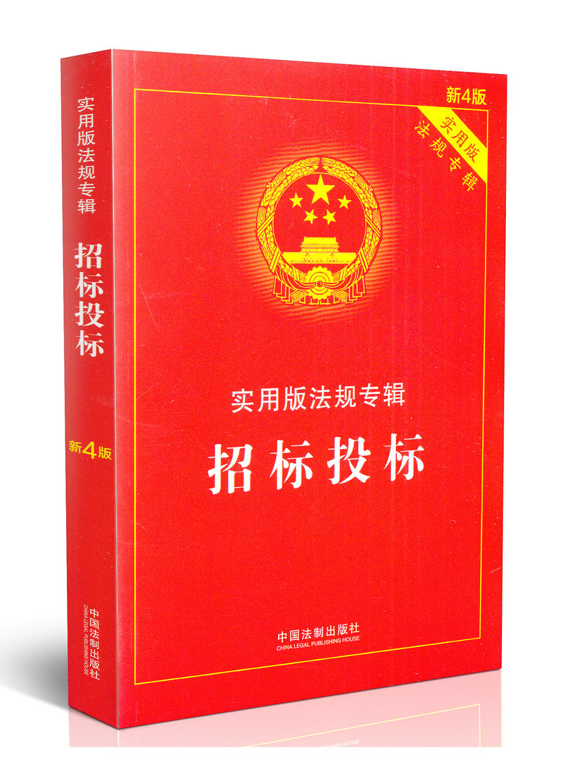 招标投标(实用版法规专辑新4版)