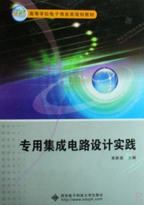 专用集成电路设计实践(21世纪高等学校电子信息类规划教材) 博库网