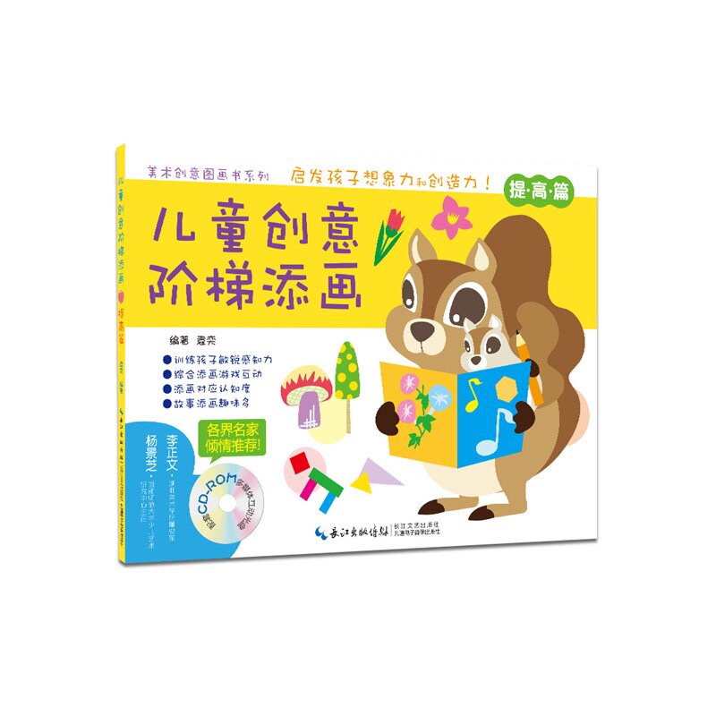 儿童创意阶梯添画(提高篇)(含光盘) 正版图书 袁奕