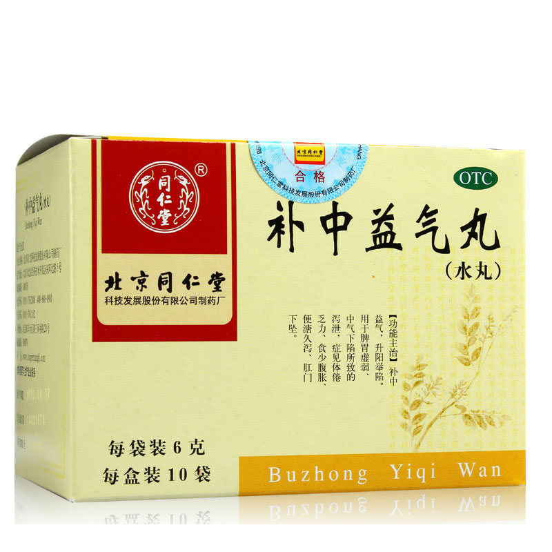 3盒 同仁堂 补中益气丸（水丸 10袋 泄泻 乏力 腹胀 升阳 药品