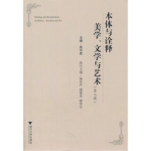 本体与诠释：美学、文学与艺术（第七辑）